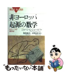 非ヨーロッパ起源の数学 もう一つの数学史/講談社/ジョージ