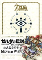 ニンテンドードリーム編集部 30周年記念書籍 Wii U/Nintendo Switch ゼルダの伝説 ブレス オブ ザ ワイルド マスターワークス 公式設定資料集 (帯付)