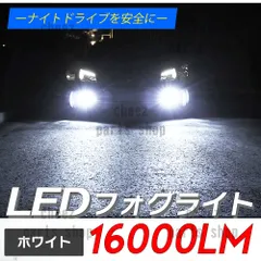 ホワイト 白 LED フォグライト HB4 コスパ最高