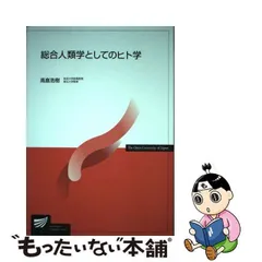 2024年最新】総合人類学としてのヒト学の人気アイテム - メルカリ