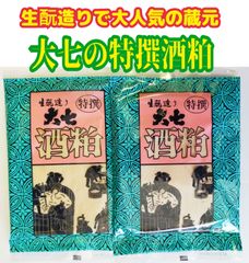 ♦生酛造りで大人気の蔵元♦福島県二本松市/大七酒造の「生酛造り・特撰酒粕」２袋