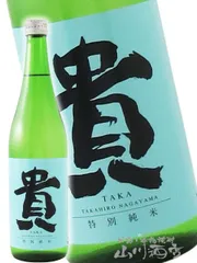 貴 ( たか ) 特別純米 720ml / 山口県 永山本家酒造場【 6523 】【 日本酒 】