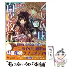 【中古】 乙女風味百鬼夜行 怖がり令嬢と視える婚約者 （コバルト文庫） / 長尾 彩子 / 集英社