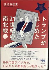 トランプがはじめた21世紀の南北戦争: アメリカ大統領選2016  