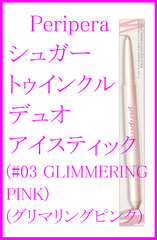 PERIPERA(ペリペラ)| シュガー トゥインクル デュオ アイ スティック 03 GLIMMERING PINK