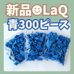 新品 LaQ ☻ 青 300ピース フリースタイル　【ラキュー 知育玩具 ブロック ブルー】