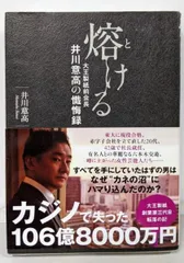 【中古】熔ける : 大王製紙前会長井川意高の懺悔録／井川意高 著／双葉社