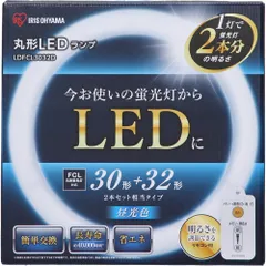 アイリスオーヤマ 蛍光灯 LED 丸型 (FCL) 1本 30形+32形相当 昼光色 LDFCL3032D [1)昼光色] [2)30形 + 32形 相当]