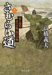 【中古】 最上義光の面影を追う/みちのく書房/木村重道 激安中国語書店-読道社