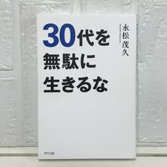 30代を無駄に生きるな 永松茂久