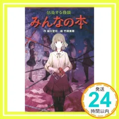 (077-23)伝染する怪談 みんなの本 (ポプラポケット文庫 77-23) [新書] [Dec 10, 2019] 緑川 聖司; 竹岡 美穂_02