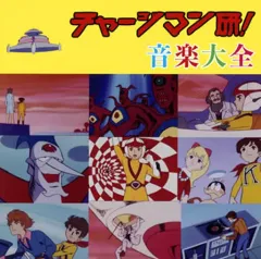 チャージマン研！　迷シーンタオル チャージマン研！迷シーンタオル（全2種） - メルカリ