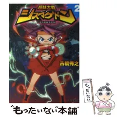 【中古】 超妹大戦シスマゲドン ２/エンターブレイン/古橋秀之 超妹大戦シスマゲドン2(文庫): 中古 | 古橋秀之 | 古本の通販