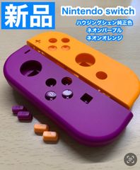 任天堂 スイッチ ジョイコン左右 PO8ハウジングシェル