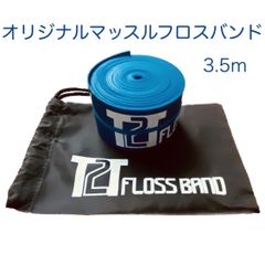 【2種類セット】T2Tオリジナルマッスルフロスバンド　2.0m&3.5m セット 2種類セット】T2Tオリジナルマッスルフロスバンド 2.0m&3.5m