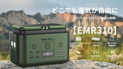 2024年最新型ポータブル電源【EMR310】