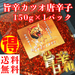 すりだね【今日も旨辛日和。旨辛カツオ唐辛子（辛さレベル2）150ℊ】全国送料無料 激辛高菜先生 辛味 調味料 スパイス 激辛 唐辛子 辛い 激辛 香辛料 ごま油 鰹 トッピング お土産 ご当地 ほうとう 吉田のうどん 山梨 富士吉田 河口湖 産地直送  専門店