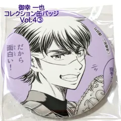 2025年最新】御幸一也 缶バッチの人気アイテム - メルカリ