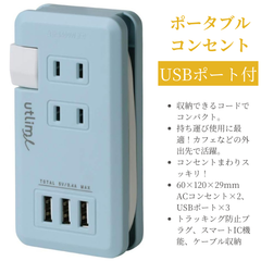 ☆フォローで全商品5％オフ☆【未開封新品】ポータブルコンセント ソニック(Sonic) ユートリムエル USBポート付 UL-5010-LB 	ライトブルー