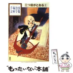 【中古】 三つ目がとおる/ゴマブックス 三つ目がとおる(講談社漫画文庫版)(3) 講談社漫画文庫 中古漫画