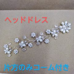 ●飾りヘアコーム ヘアアクセ ③ パール ビーズ 蝶 ストーン付き  フラワー モチーフ ワイヤー ヘッドドレス かわいい おしゃれ アレンジ