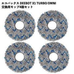 【４枚セット】エコバックス対応  DEEBOT X1 TURBO OMNI 交換用 モップ 消耗品 アクセサリー 4枚 互換品