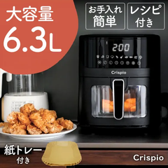 #2670 Crispio エアフライヤー 大容量6.3L 油不要 簡単操作