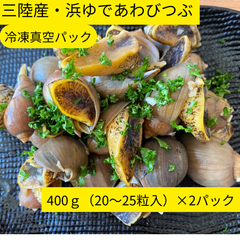 三陸・気仙沼産　あわびつぶ貝（冷凍）　400g×2パック　合計800g