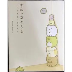 すみっコぐらし ここがおちつくんです