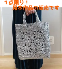 バッグ 【手編み 完成品】 エコアンダリヤで編んだグラニーモチーフが可愛いペタンコバッグ  ハンドメイド ハマナカ