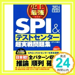 2024最新版 史上最強SPI&テストセンター超実戦問題集 オフィス海_02