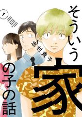 [新品]そういう家の子の話 (1巻 最新刊)