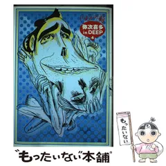 【中古】 弥次喜多　ｉｎ　ＤＥＥＰ ４/アスキー・メディアワークス/しりあがり寿 弥次喜多 in DEEP 4 (ビームコミックス) | しりあがり 寿 | 青年