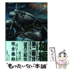 【中古】 ワイルド７ １４（爆破１０５編）/徳間書店/望月三起也 中古】 ワイルド7 14（爆破105編） / 望月 三起也 / 徳間書店