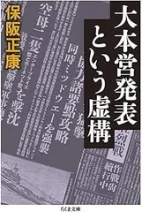 大本営発表という虚構 (ちくま文庫)