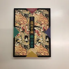 2025年最新】龍村平蔵の人気アイテム - メルカリ