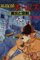 【匿名配送】稀少 名探偵ホームズ名場面集 アニメージュレプリカシリーズ3 状態良 匿名配送】稀少 名探偵ホームズ名場面集 アニメージュレプリカ