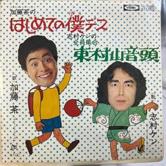 加藤茶のはじめての僕デス 志村けんの全員集合 東村山音頭 ザ