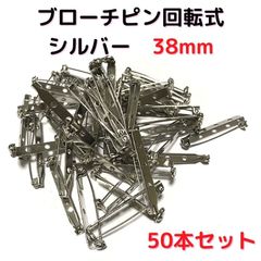 ブローチピン回転式38mm　50本セット【BK38