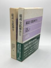 総説 実践神学 2冊セット　著:神田 健次 編他 発行所:日本基督教団出版局