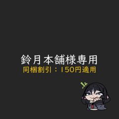鈴月本舗様専用