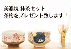「新品ミニ抹茶碗セット」初心者茶道具茶筅 茶杓付き 美濃焼プレゼント母の日　平安桜と月うさぎ