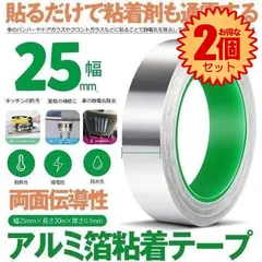 【2個セット】 アルミテープ  導電 耐熱 導電性アルミテープ  アルミ箔粘着テープ  静電気除去 アルミテープチューン 金属テープ 強粘着 厚手 台所 配管 車両 浴槽 家庭 工業 多用途テープ 幅25mm×長さ20m×厚さ0.1mmRUMITAPEのサムネイル