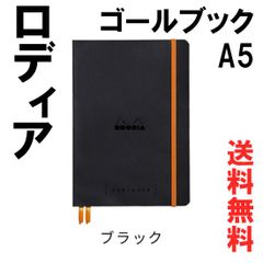 【送料無料】RHODIA（ロディア） ゴールブック A5サイズ・ブラック 黒