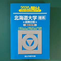 最新モデル 2025年最新】北大 青本の人気アイテム メルカリ - 語学・辞書・学習参考書