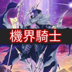 ヤマトレ　即日発送　機界騎士デッキ　ジャックナイツデッキ　構築済みデッキ