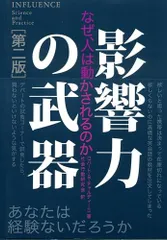 影響力の武器[第二版]―なぜ、人は動かされるのか