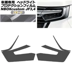 プロテクションフィルム ヘッドライト ホンダ N-BOXカスタム JF3,JF4 2017年09月～ スモーク 入数：1セット(左右) AP-PFHL0024-SM01