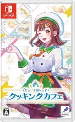 【新品】Nintendo Switch　デビュープロジェクト クッキングカフェ