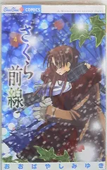 2025年最新】さくら前線 おおばやしみゆきの人気アイテム - メルカリ
